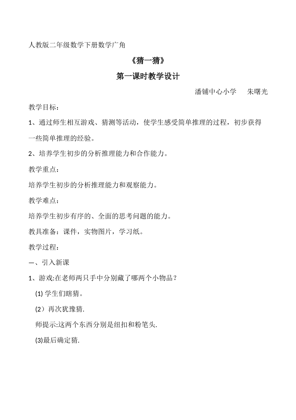 小学数学人教2011课标版二年级人教版二年级数学下册数学广角-猜一猜_第1页