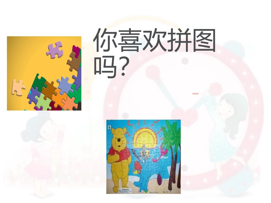 神奇代码——制作拼图_第1页