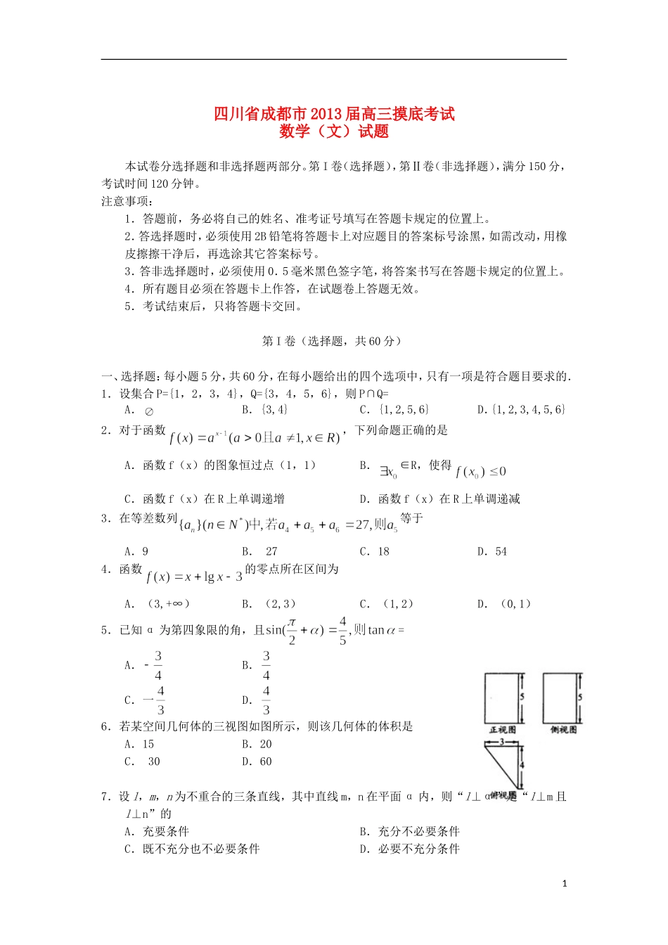 四川省成都市2013届高三数学摸底考试-文-新人教A版_第1页