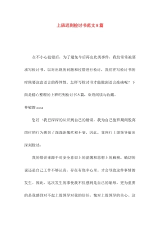 上班迟到检讨书范文8篇