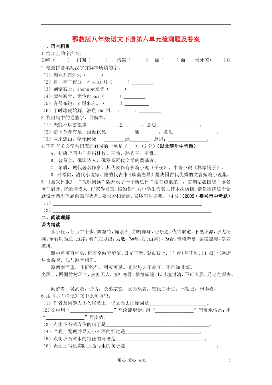 八年级语文下册-第六单元检测题-鄂教版_第1页