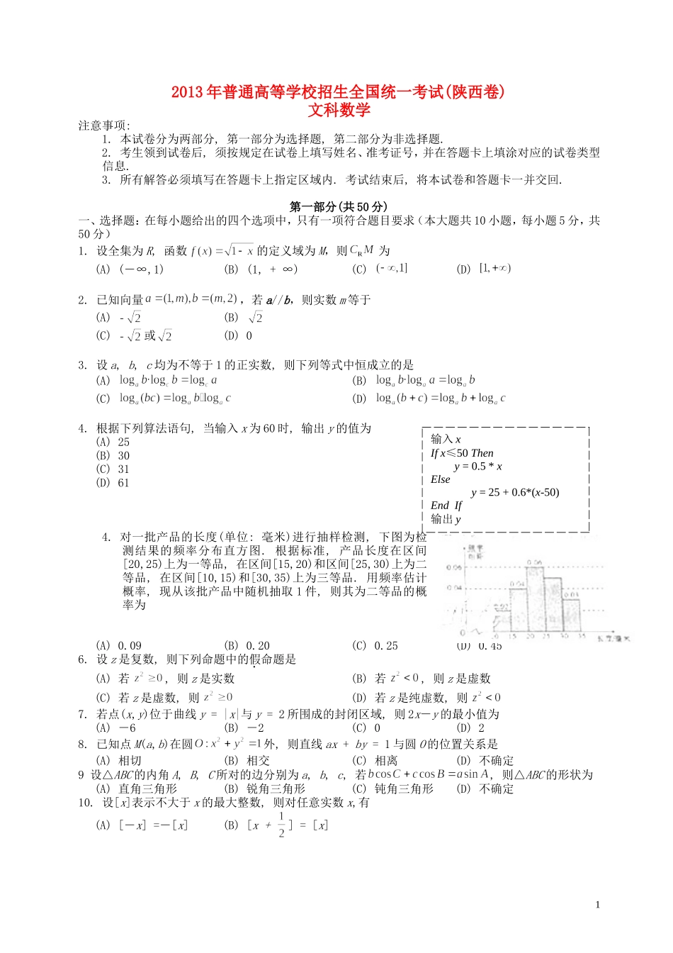 2013年普通高等学校招生全国统一考试数学文试题(陕西卷-含答案)_第1页