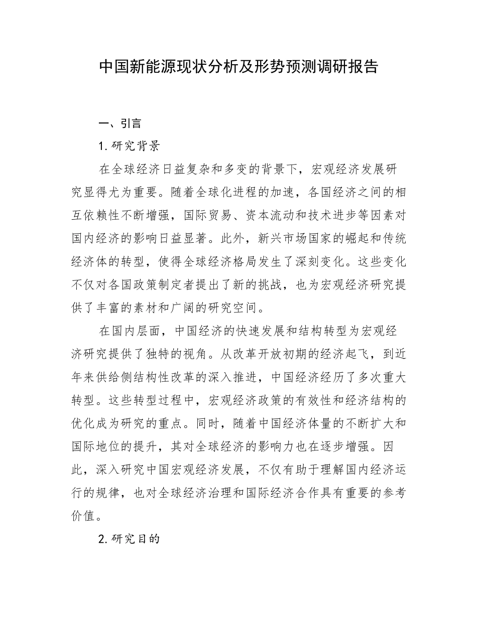 中国新能源现状分析及形势预测调研报告_第1页
