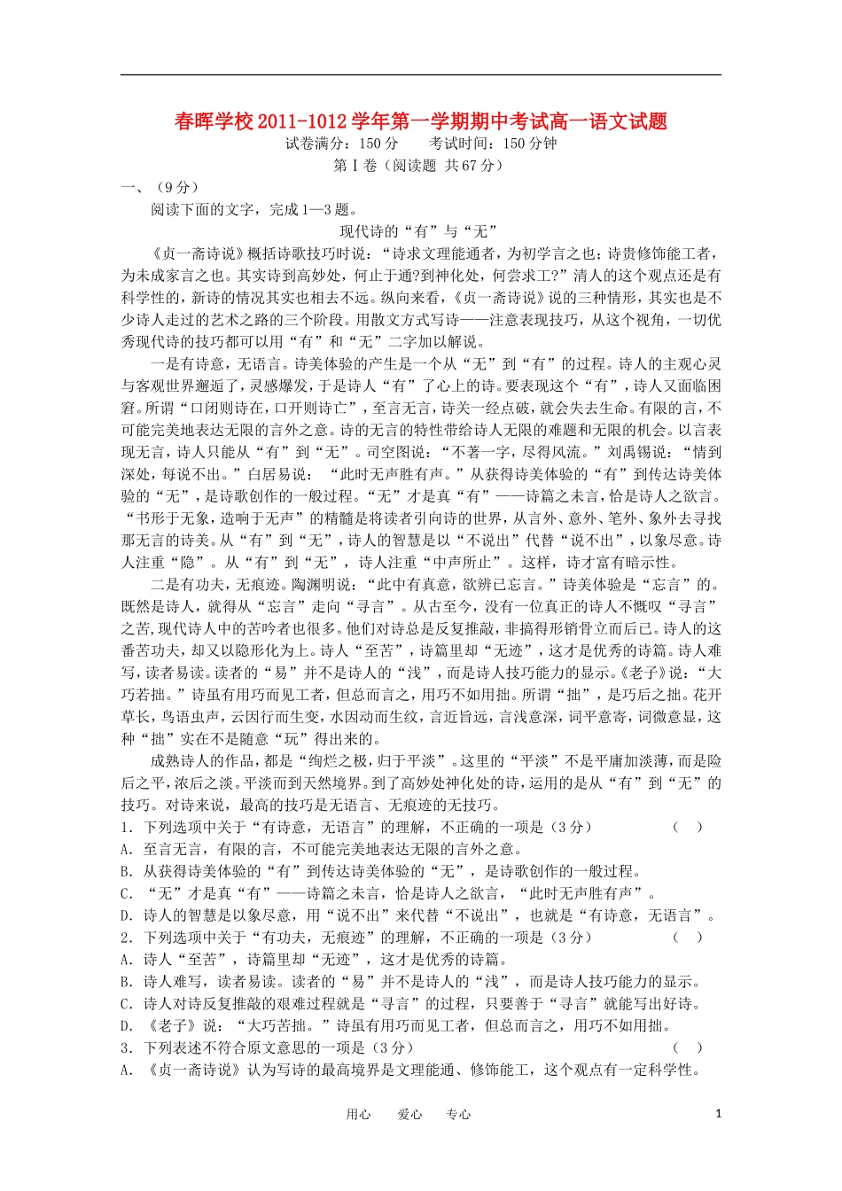 安徽省巢湖春晖学校11-12学年高一语文上学期期中考试_第1页