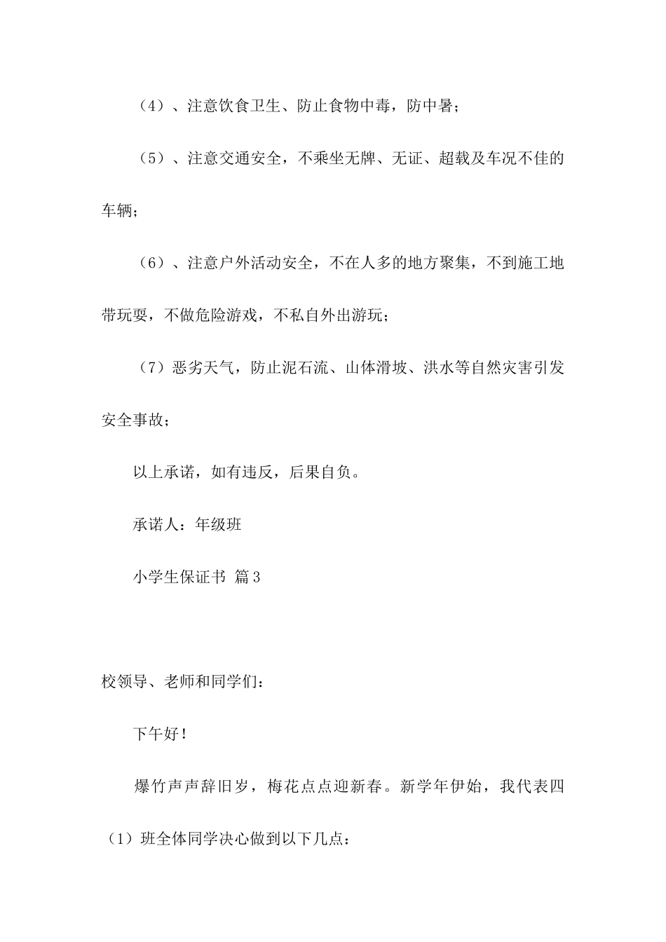小学生保证书合集九篇_第3页