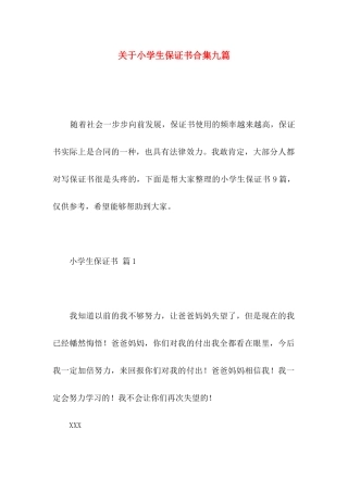 小学生保证书合集九篇
