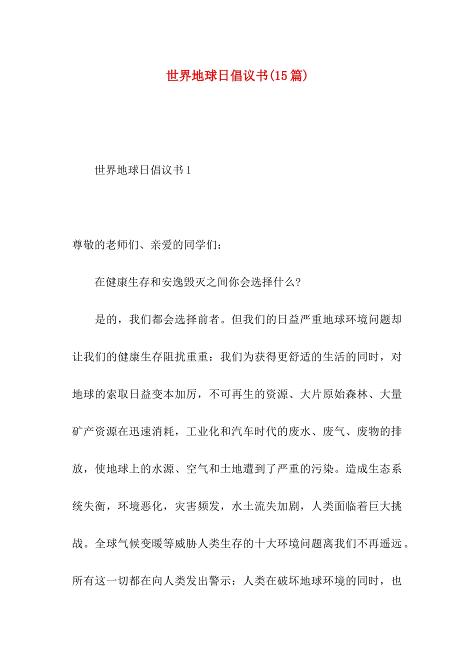 世界地球日倡议书(15篇)_第1页