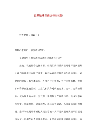 世界地球日倡议书(15篇)