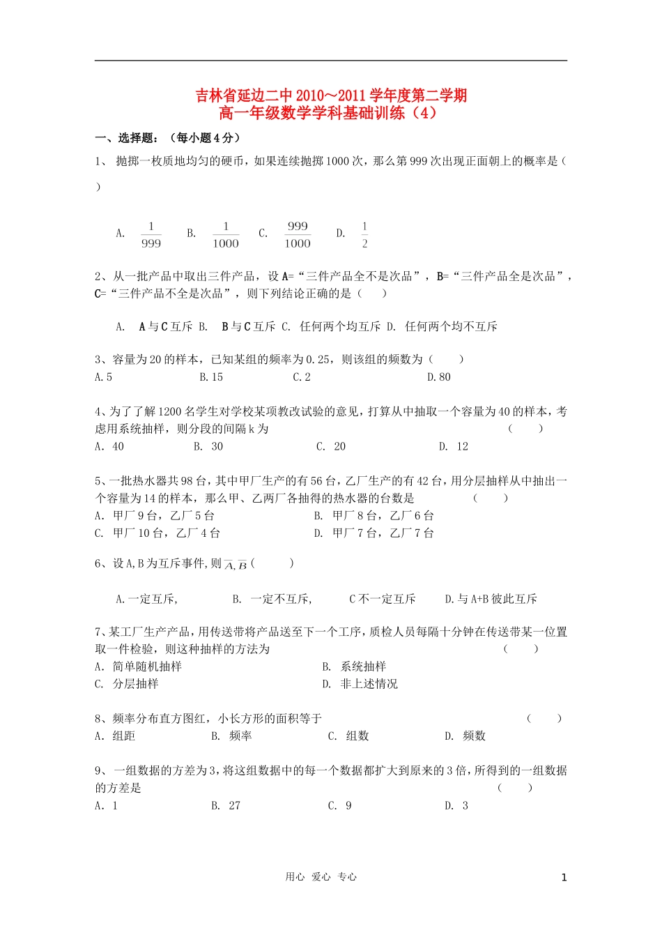 吉林省延边二中10-11学年高一数学下学期基础训练试题(4)新人教B版_第1页