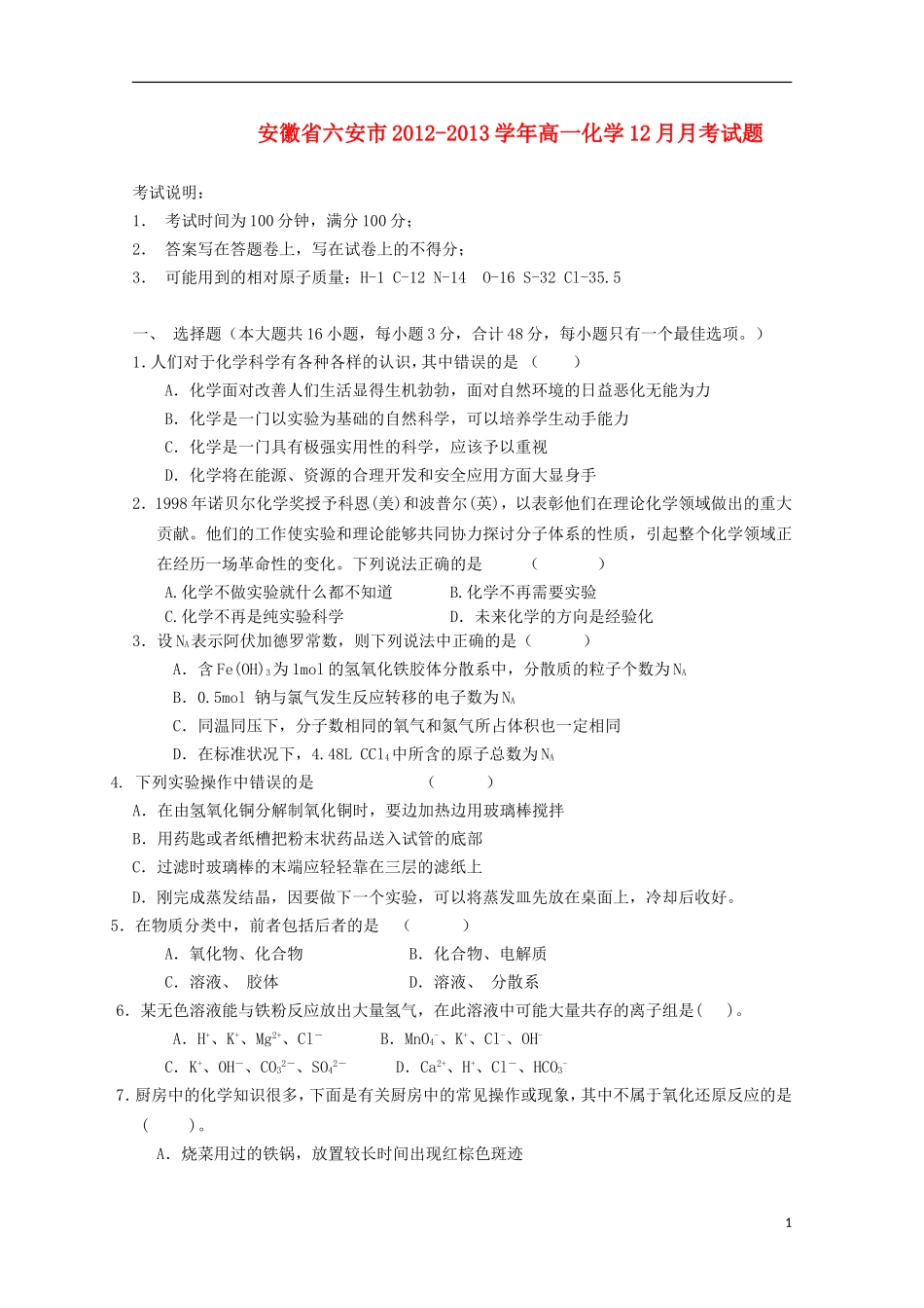 安徽省六安市2012-2013学年高一化学12月月考试题_第1页