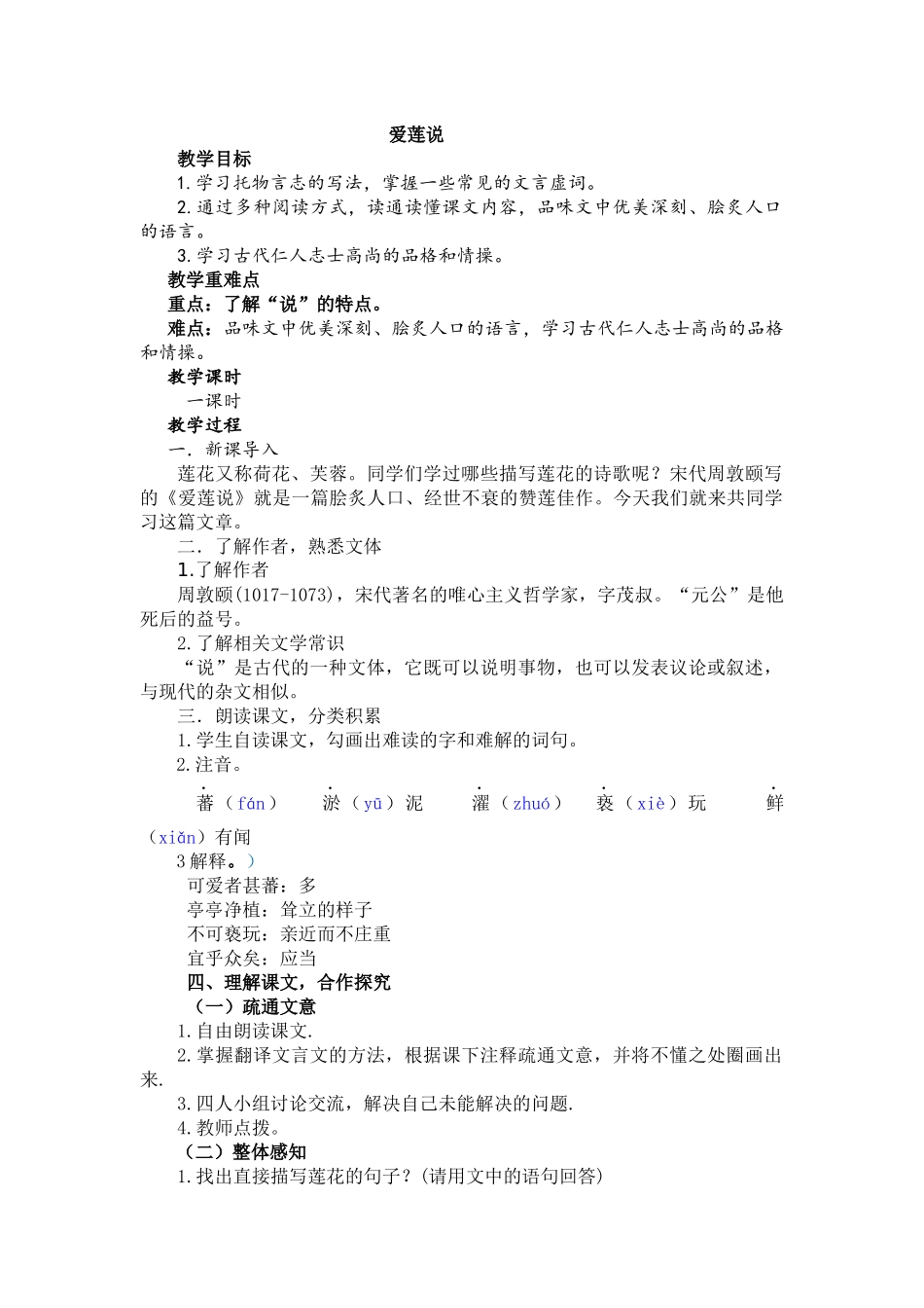 (部编)初中语文人教2011课标版七年级下册七年级下册语文《爱莲说》_第1页