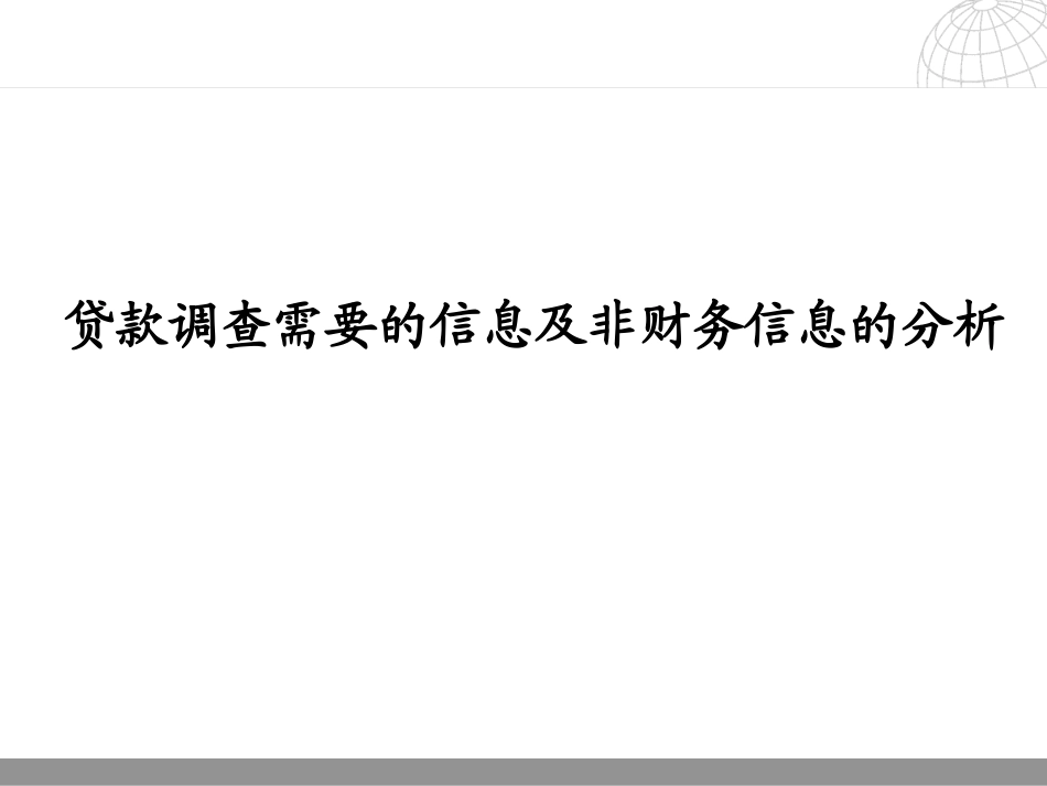银行贷款调查需要的信息及非财务信息的分析_第1页