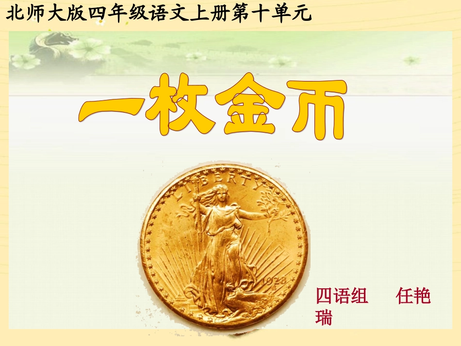 《一枚金币》ppt课件_第1页