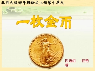 《一枚金币》ppt课件