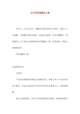 同学道歉信3篇
