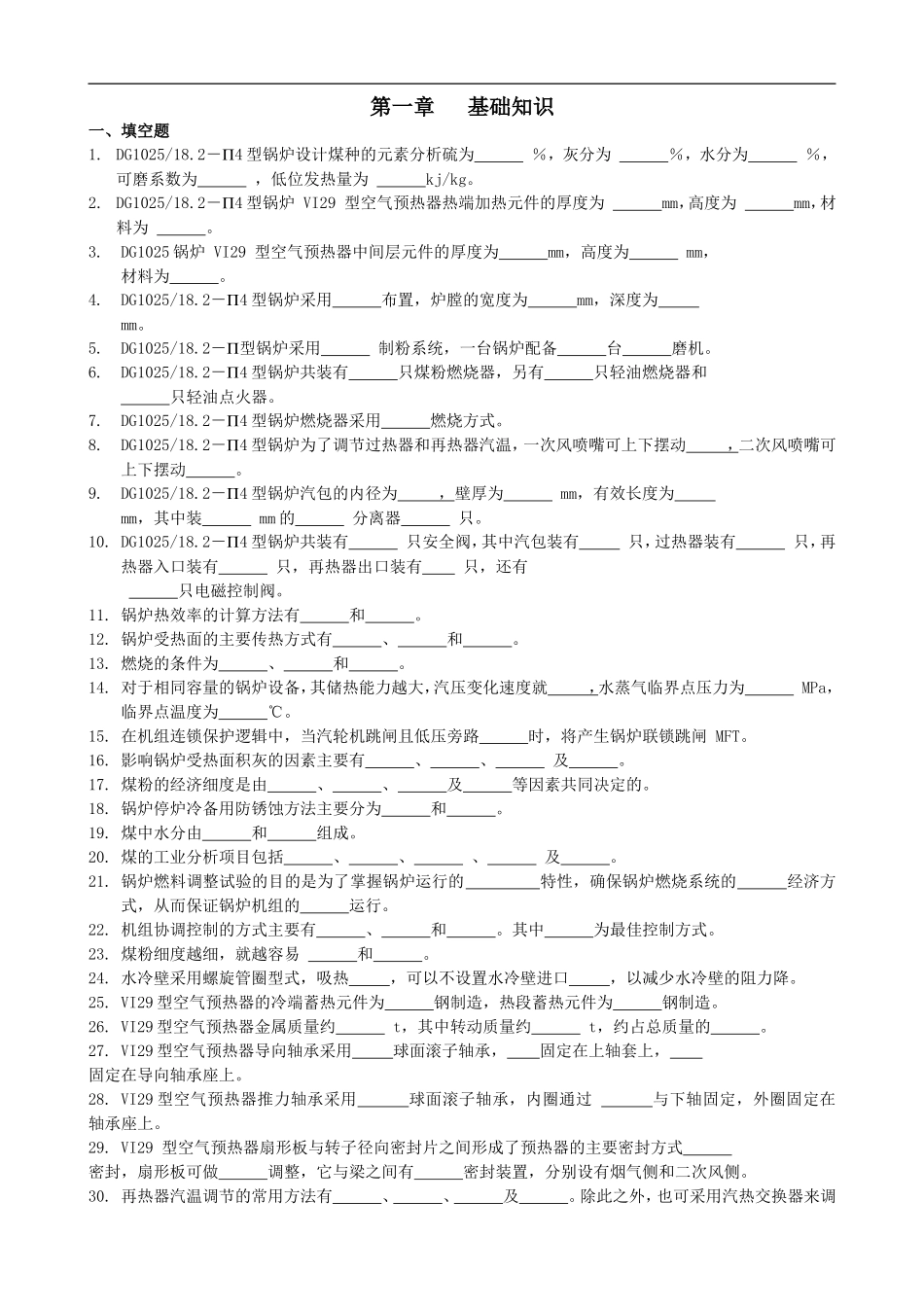 锅炉题库基础知识部分_第1页