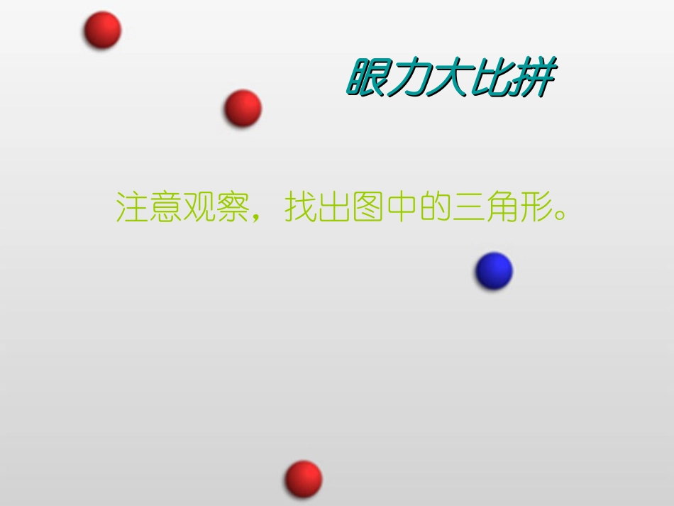 01课时认识三角形——冷红萍_第2页