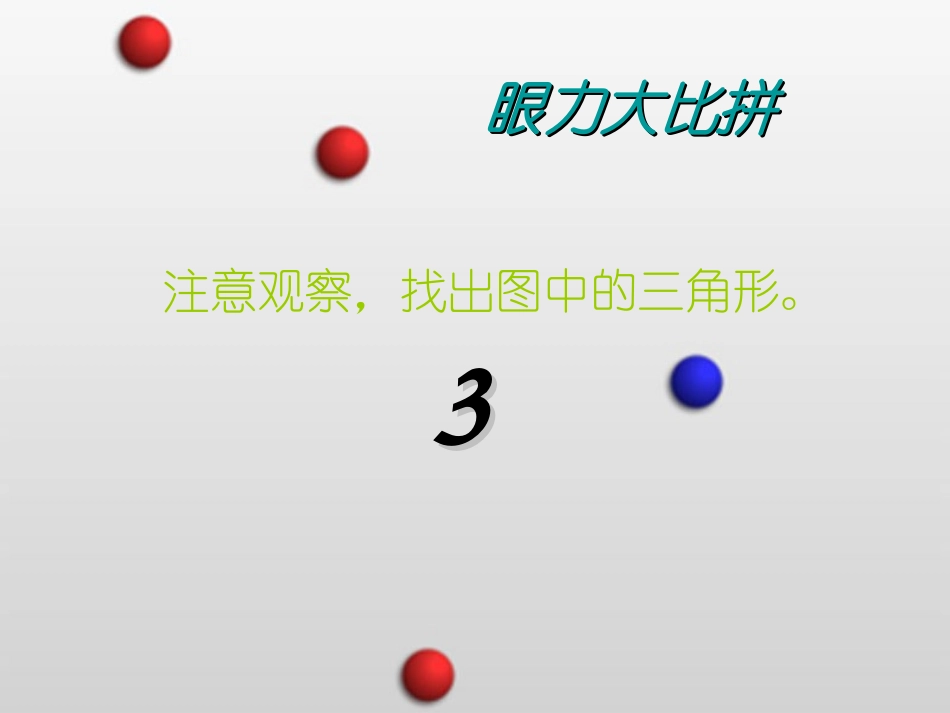 01课时认识三角形——冷红萍_第3页