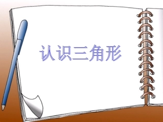 01课时认识三角形——冷红萍