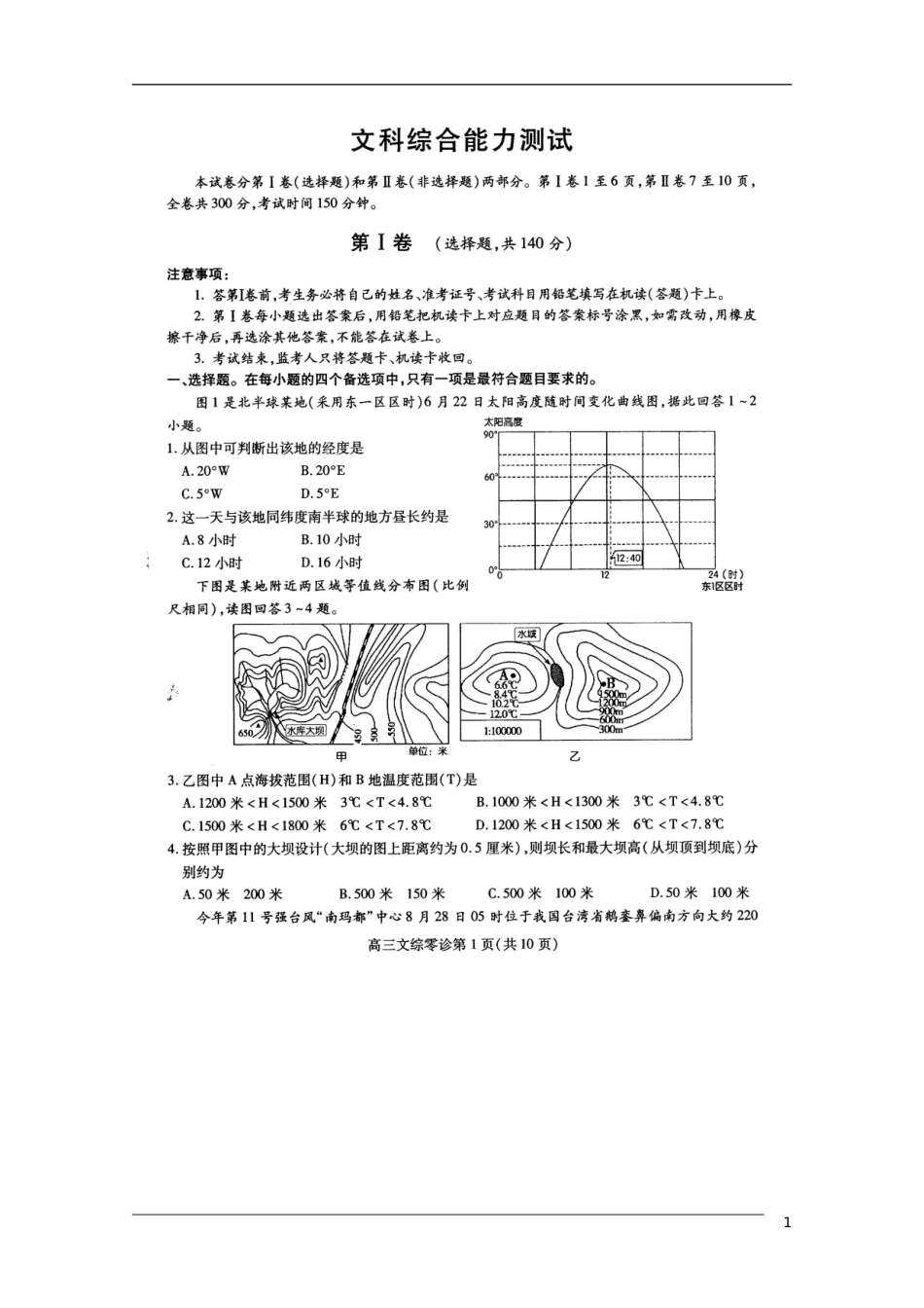 四川省南充市2012届高考文综适应性考试(扫描版)(2012南充零诊)_第1页
