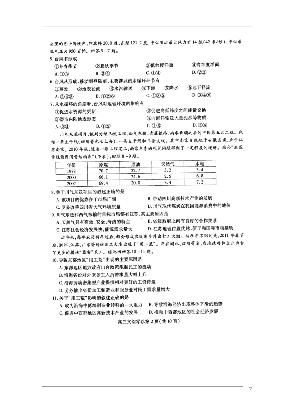 四川省南充市2012届高考文综适应性考试(扫描版)(2012南充零诊)_第2页