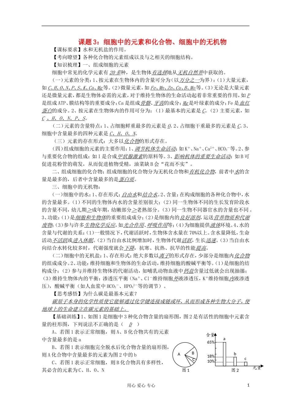 高中生物复习精讲精练-细胞中的元素和化合物、细胞中的无机物_第1页