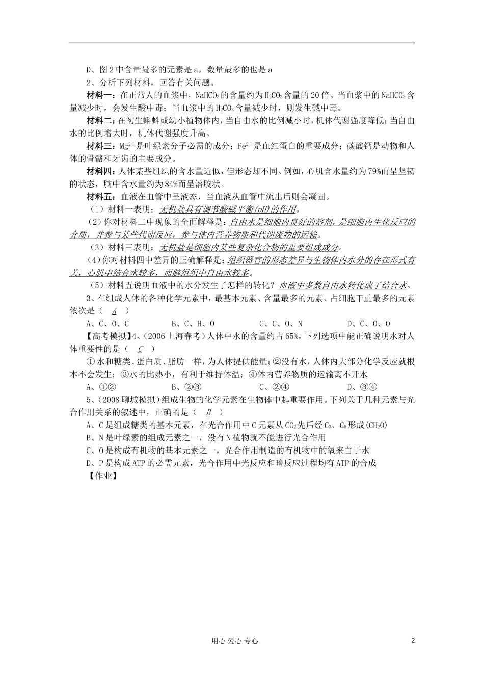 高中生物复习精讲精练-细胞中的元素和化合物、细胞中的无机物_第2页