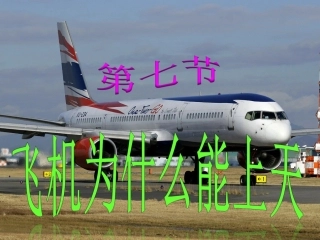 飞机为什么能上天