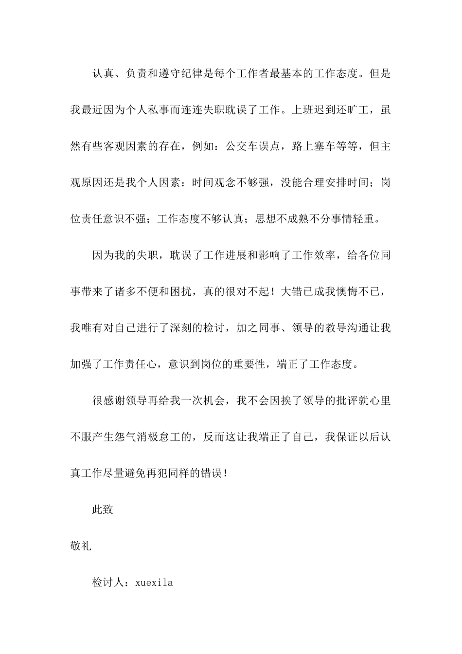 上班迟到检讨书合集15篇_第2页