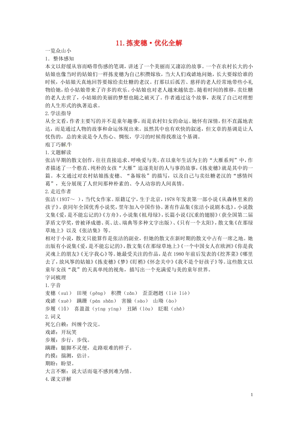 高中语文-第二单元-拣麦穗优化全解-粤教版必修1_第1页