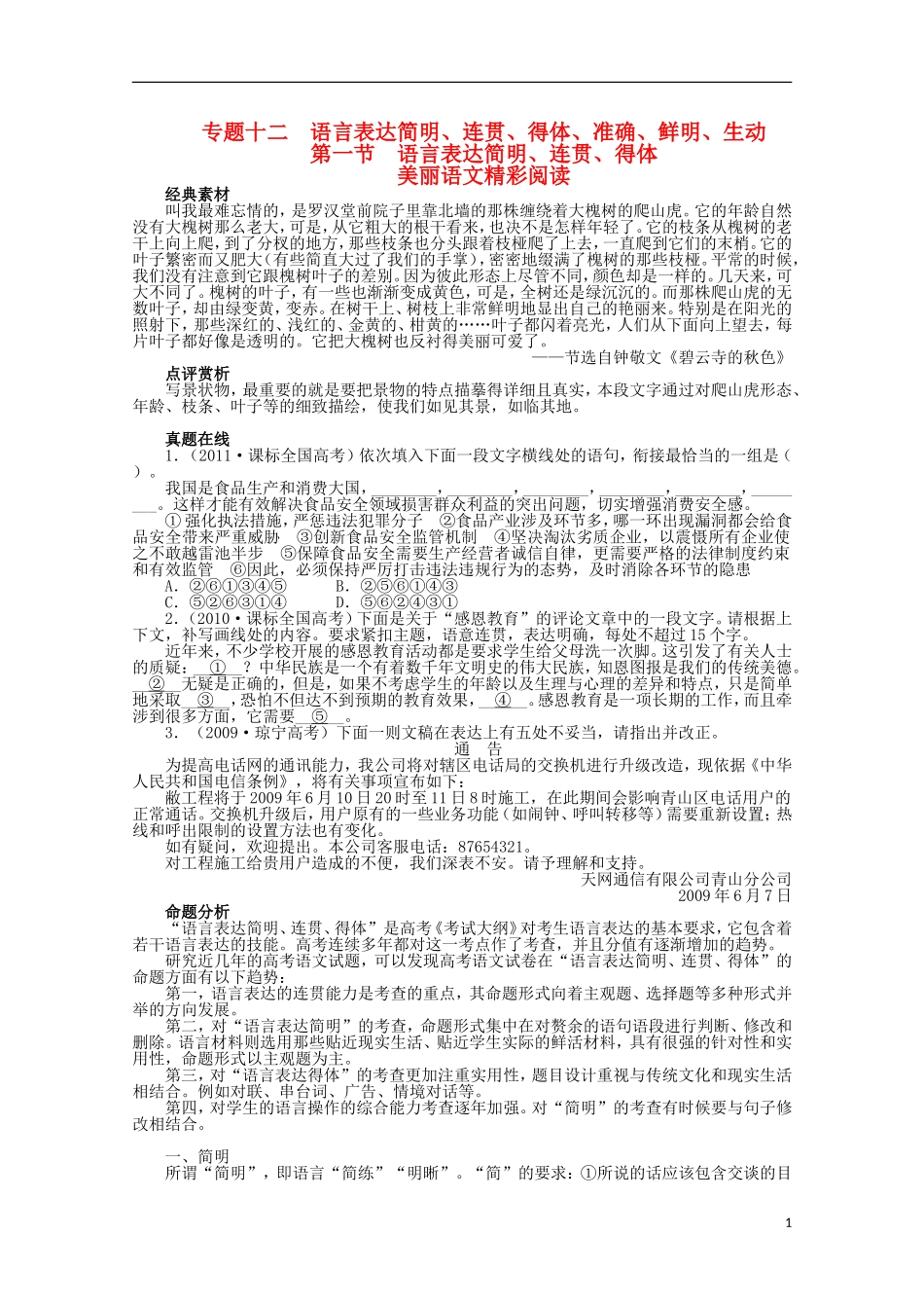 (课标版)2013年高考语文总复习-专题十二第一节语言表达简明、连贯、得体_第1页