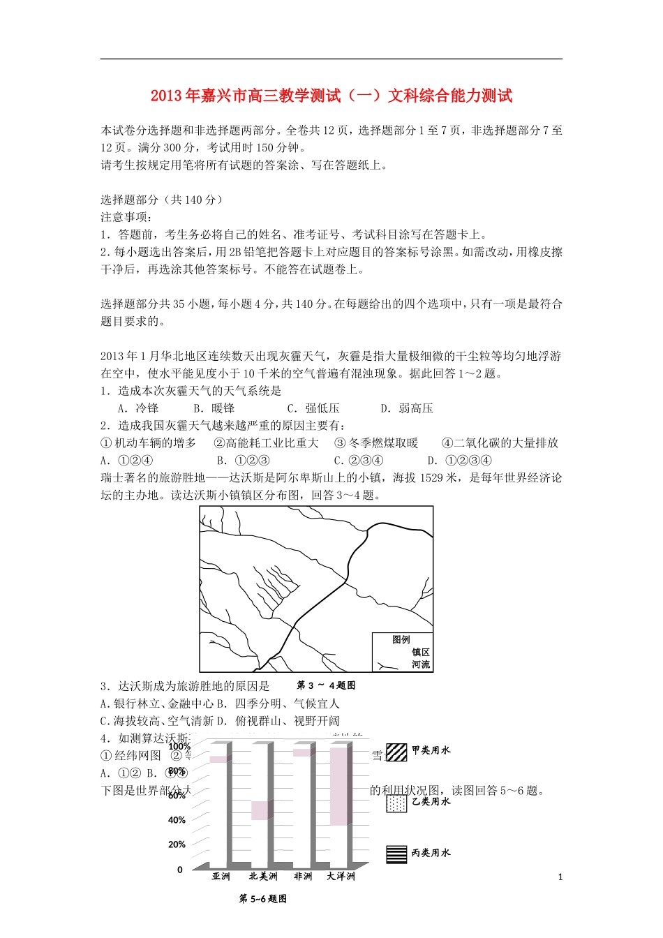 浙江省嘉兴市2013届高三文综教学测试试题(一)(2013嘉兴一模)_第1页
