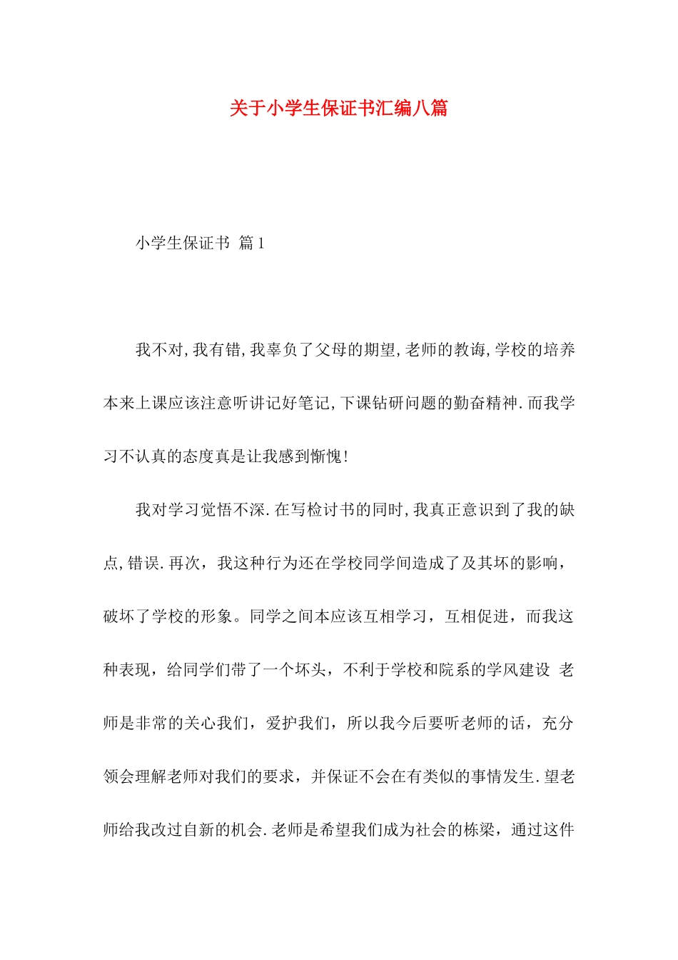 小学生保证书汇编八篇_第1页
