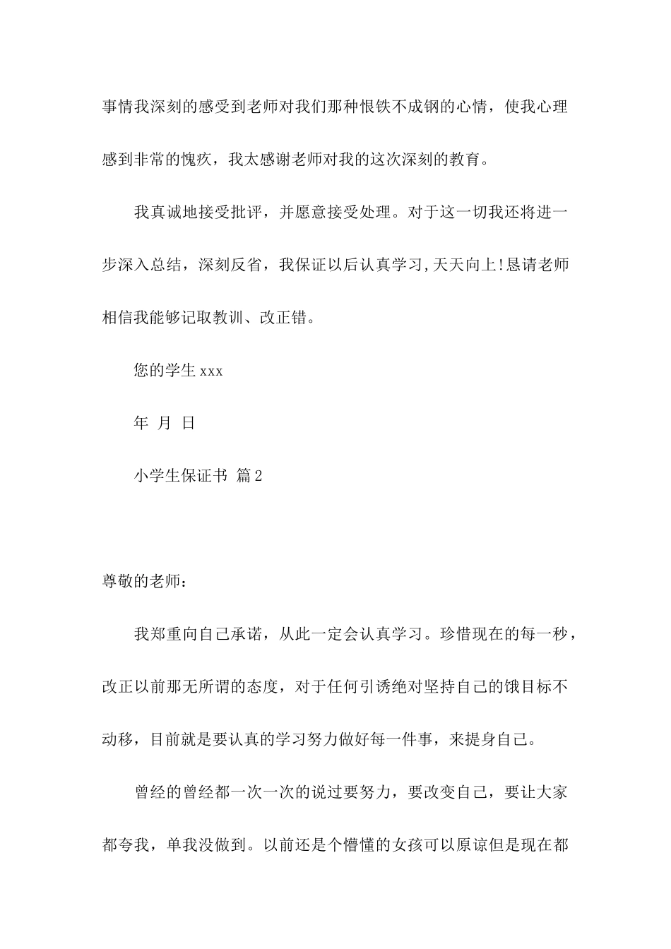 小学生保证书汇编八篇_第2页