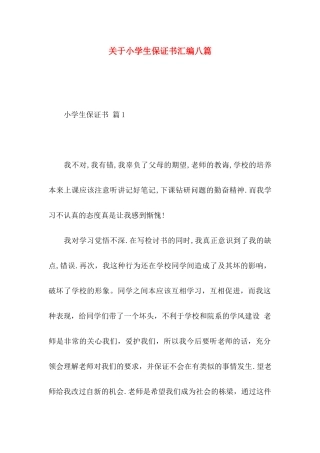 小学生保证书汇编八篇