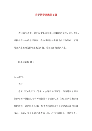 同学道歉信6篇