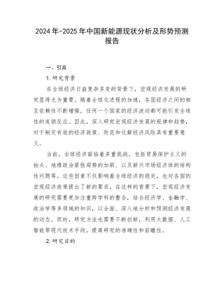 2024年-2025年中国新能源现状分析及形势预测报告