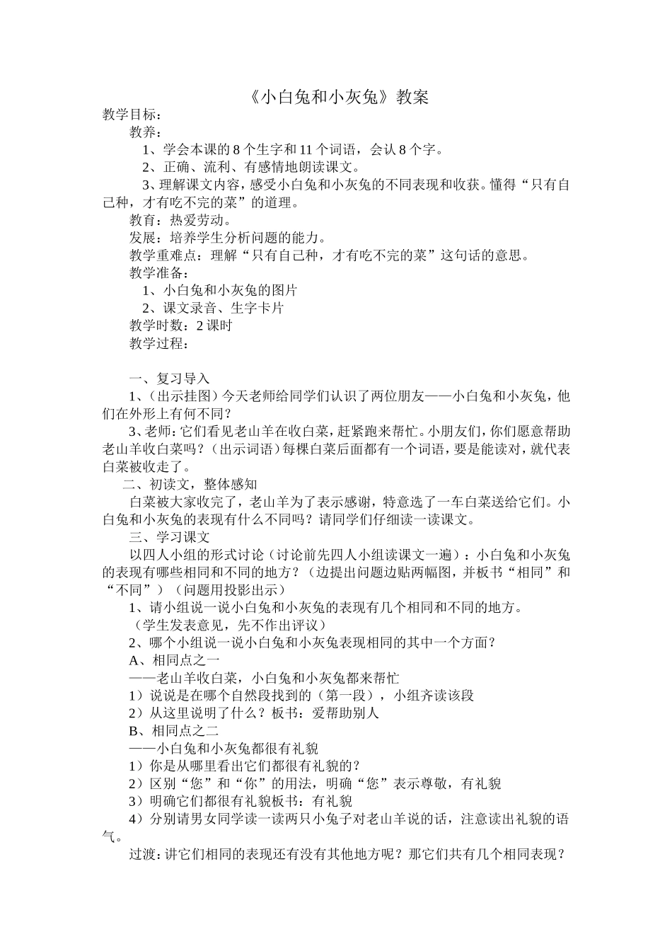 小白兔和小灰兔教案_第1页