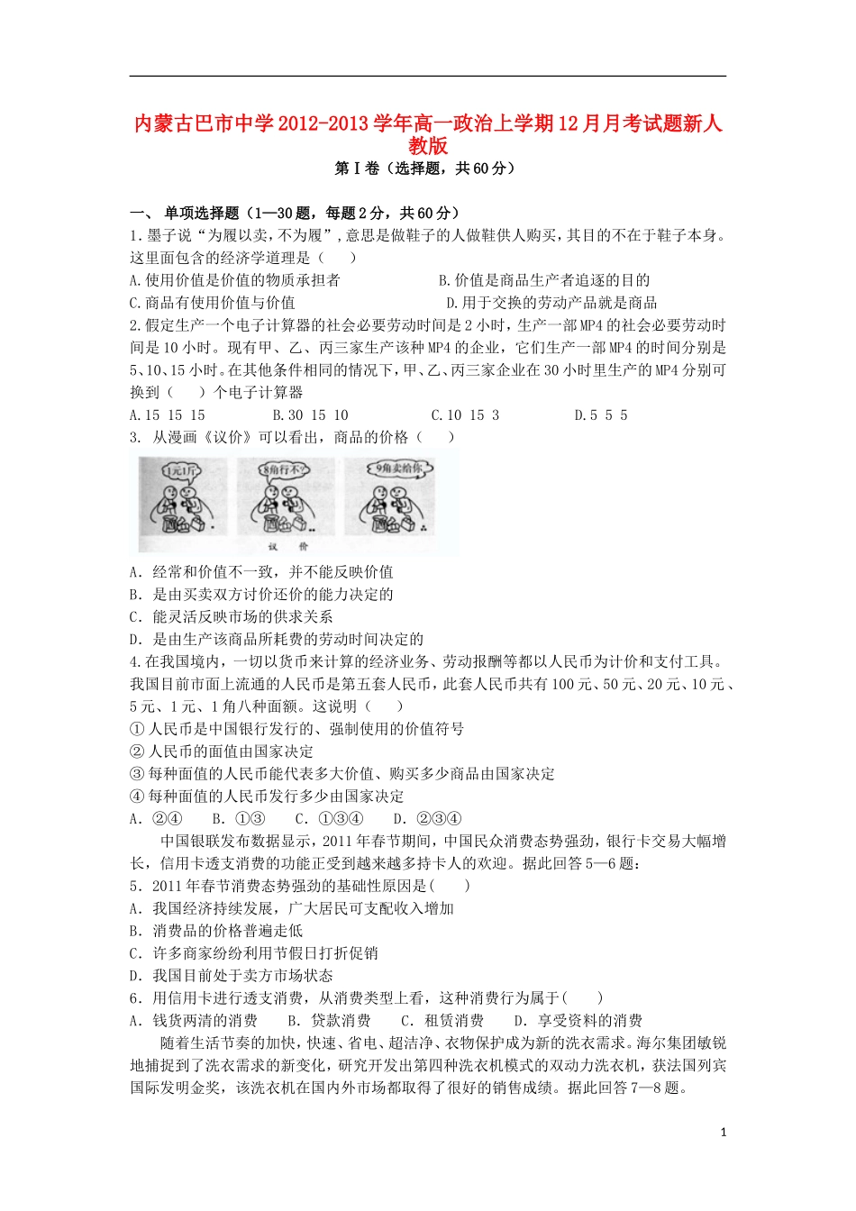 内蒙古巴市中学2012-2013学年高一政治上学期12月月考试题新人教版_第1页