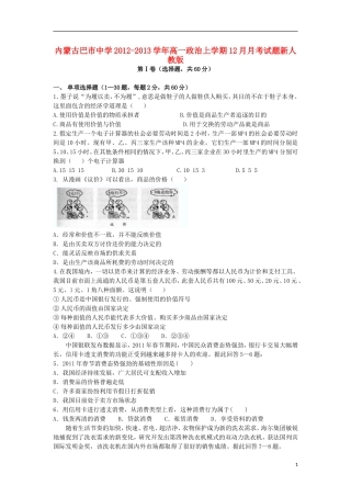 内蒙古巴市中学2012-2013学年高一政治上学期12月月考试题新人教版