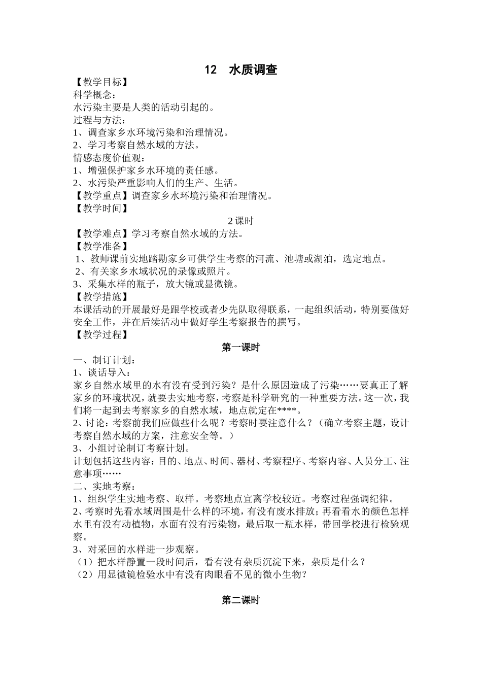 《水质调查》_第1页