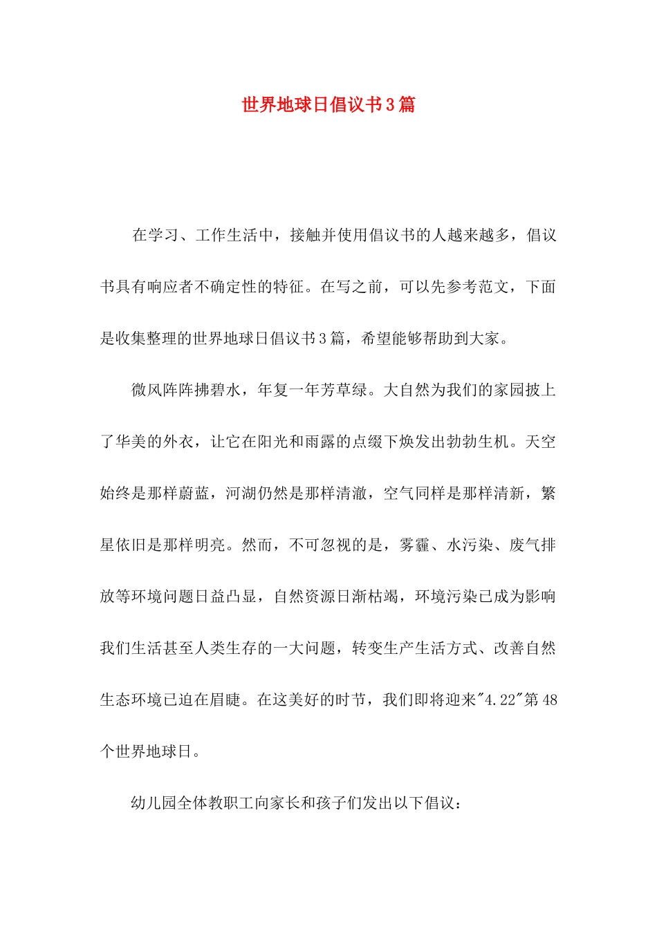 世界地球日倡议书3篇_第1页