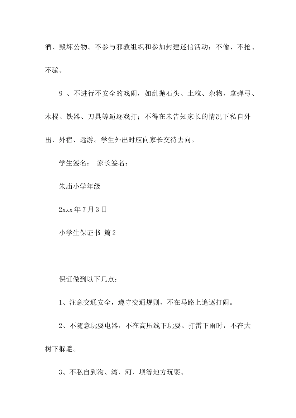 小学生保证书汇总6篇_第3页