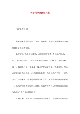 同学道歉信八篇
