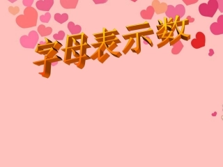 福建省古田十一中2012年秋七年级数学上册《字母表示数》课件-新人教版
