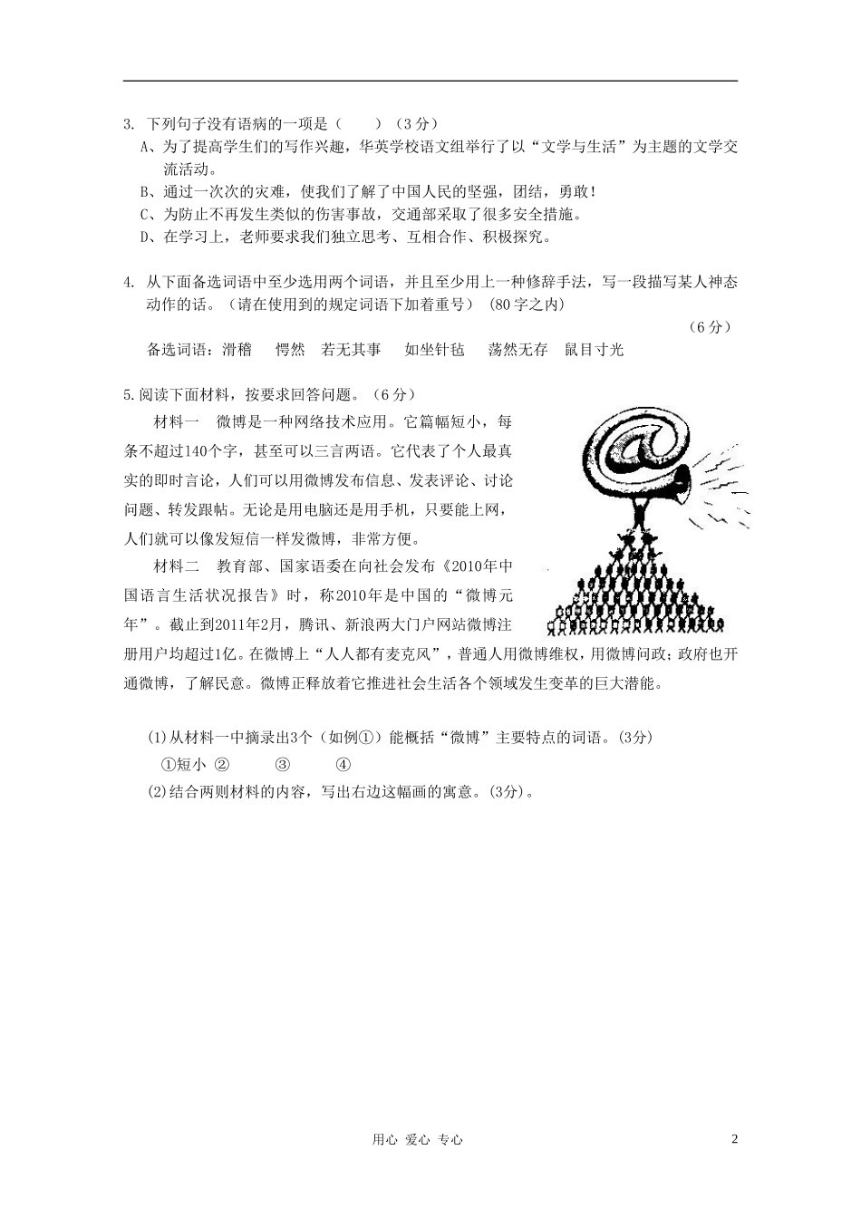 广东省潮阳一中明光学校2011-2012学年度九年级语文第二学期月考试卷-人教新课标版_第2页