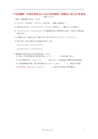 广东省潮阳一中明光学校2011-2012学年度九年级语文第二学期月考试卷-人教新课标版