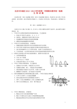 北京市东城区2013届高三生物上学期期末考试试题新人教版