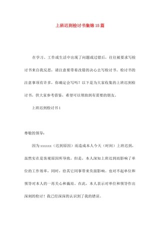上班迟到检讨书集锦15篇
