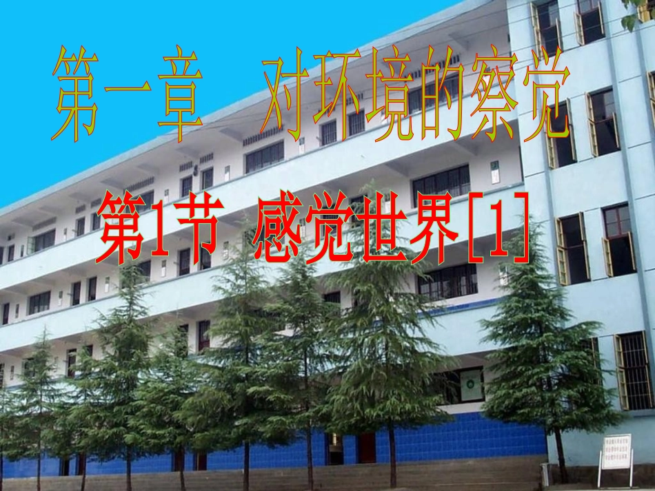 浙江省泰顺县第七中学七年级科学下册《1.1感觉世界》课件1-浙教版_第1页